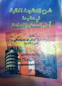 AL-MANZHOUMA-AL-HAIYAH-CROYANCE-DE-LA-COMMUNAUTE-DES-SUNNITES